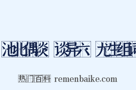 池北偶谈·谈异六·尤生组词是什么意思的图片